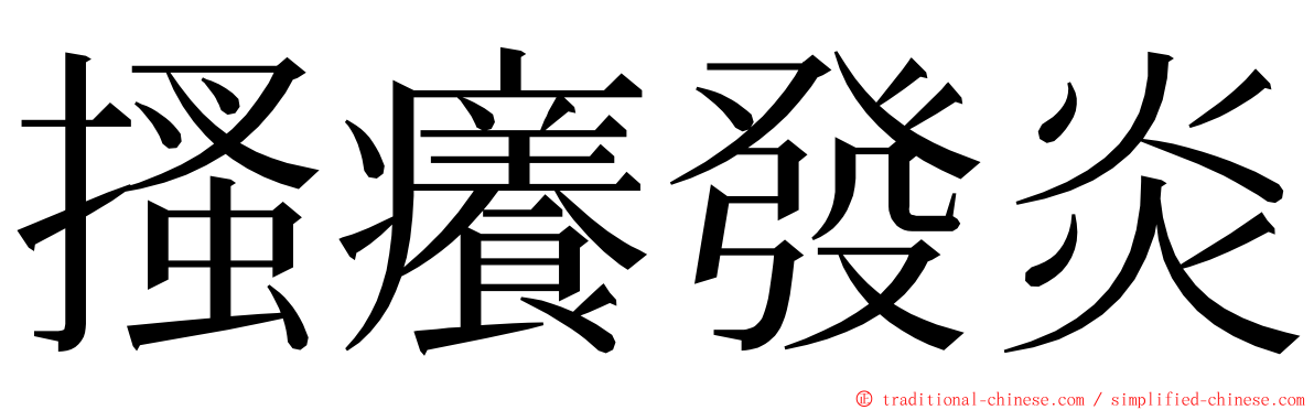 搔癢發炎 ming font