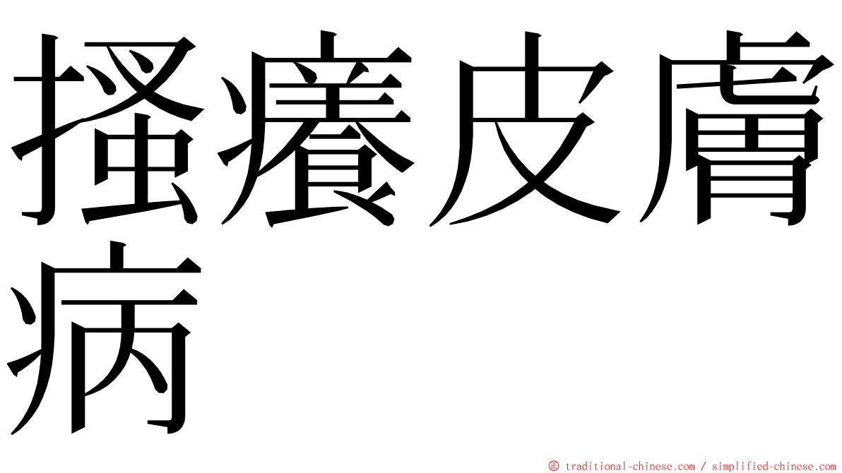 搔癢皮膚病 ming font