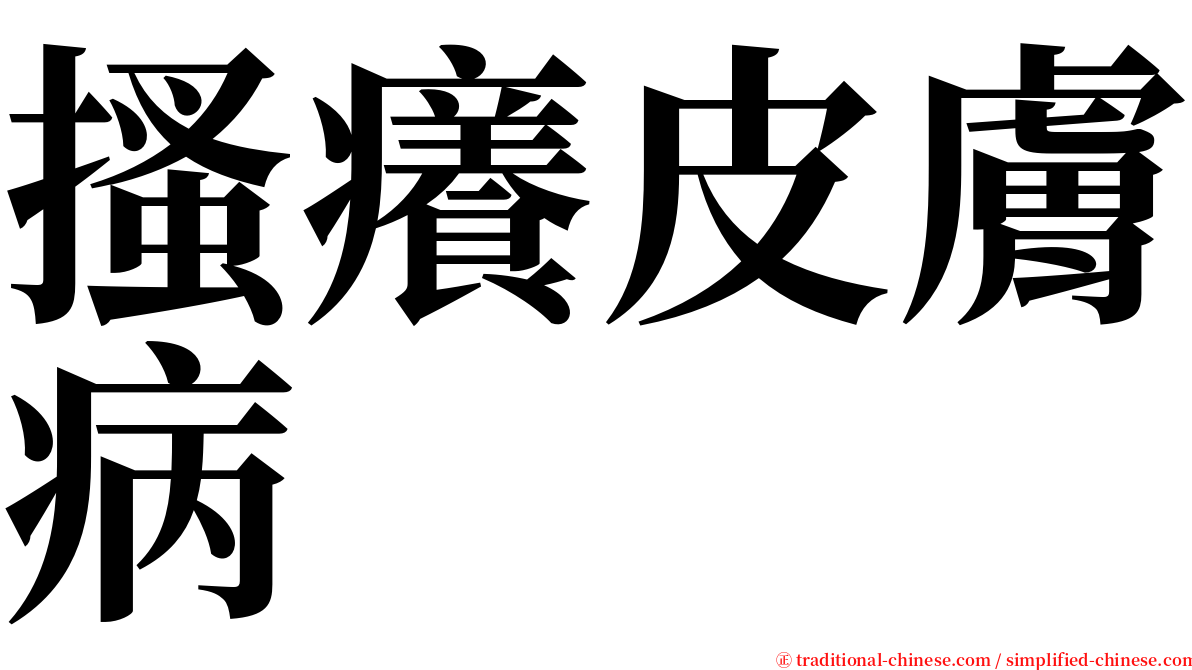 搔癢皮膚病 serif font