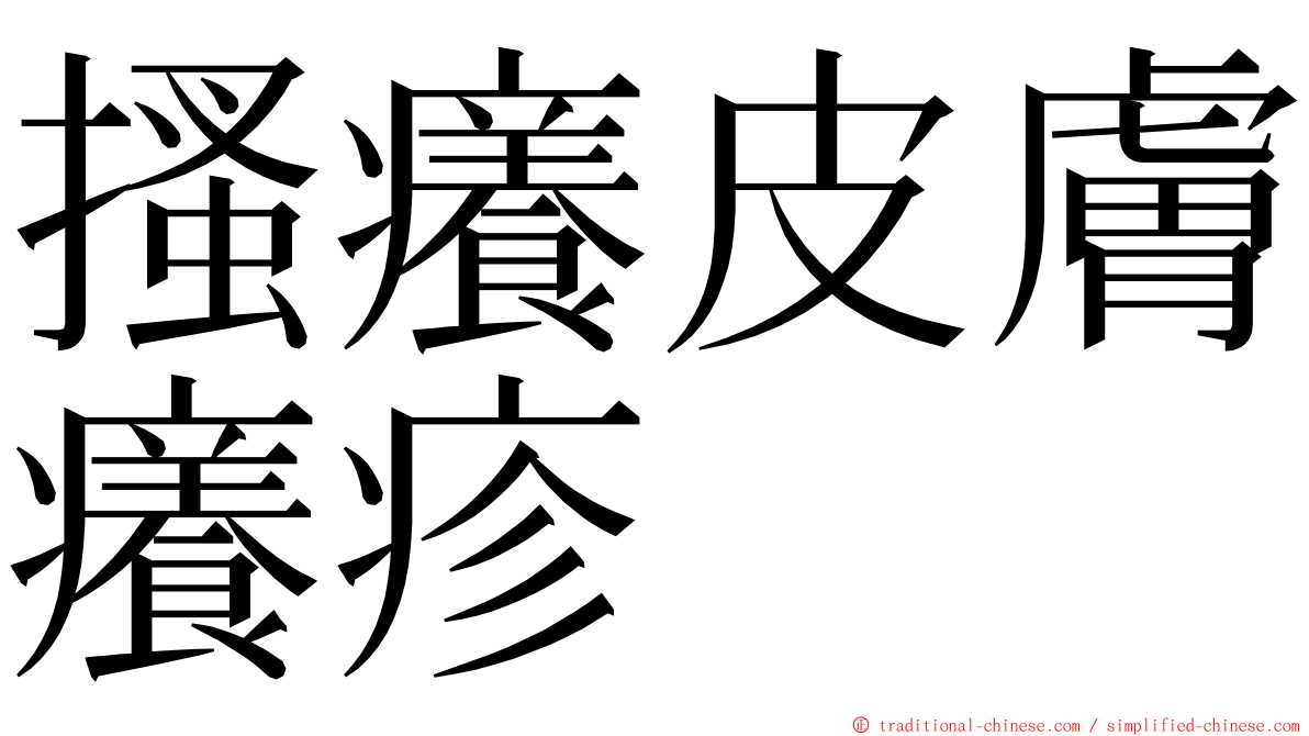 搔癢皮膚癢疹 ming font