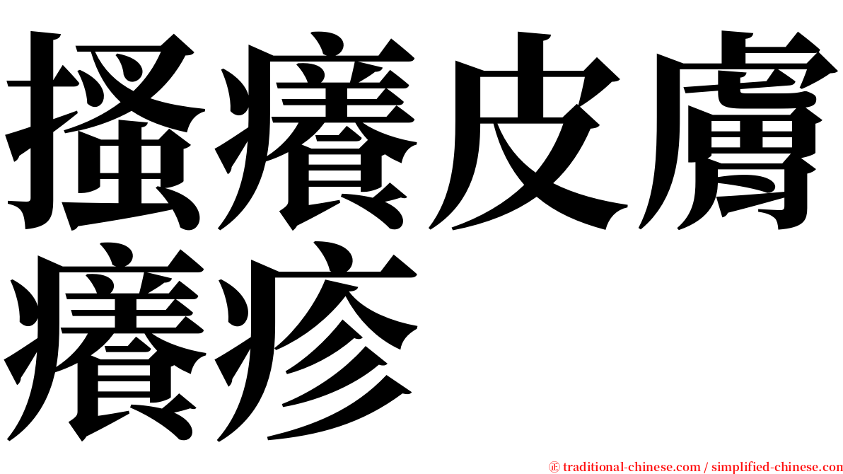 搔癢皮膚癢疹 serif font