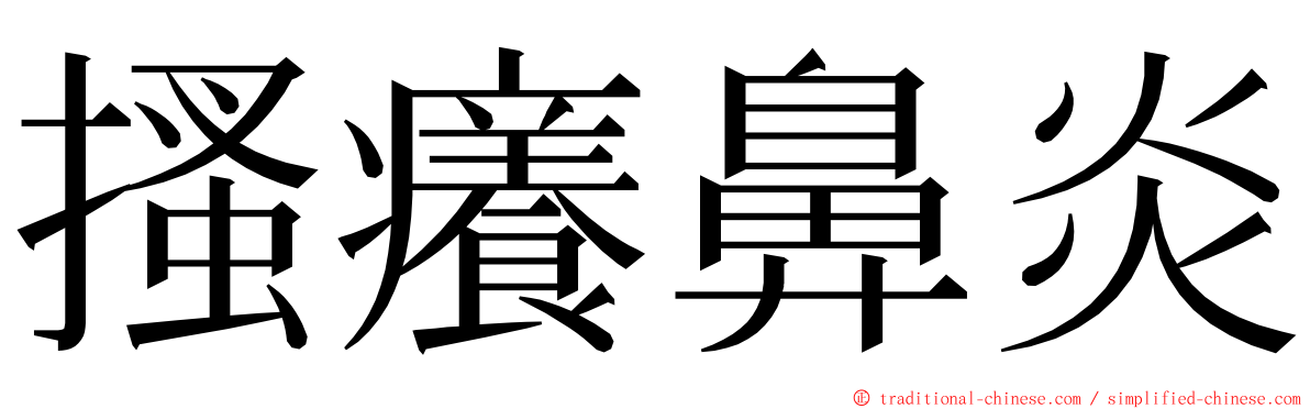 搔癢鼻炎 ming font