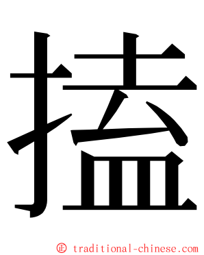 搕 ming font