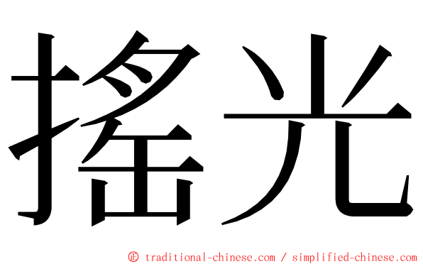 搖光 ming font