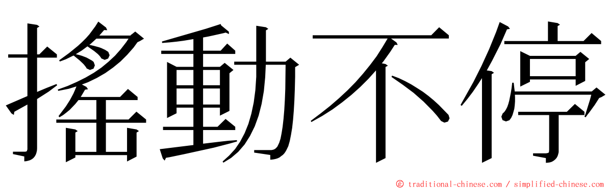 搖動不停 ming font