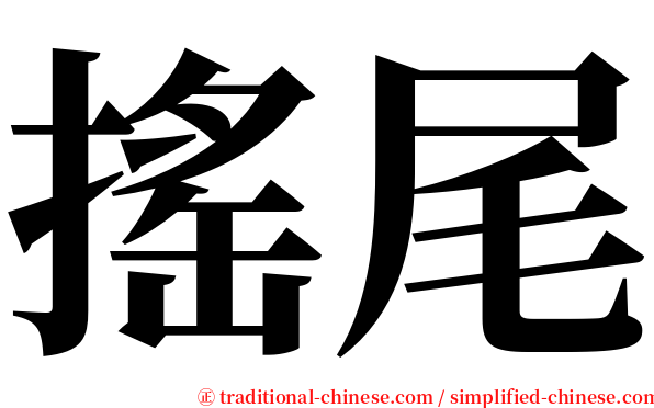 搖尾 serif font