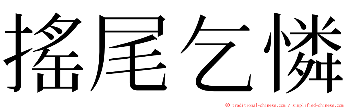 搖尾乞憐 ming font