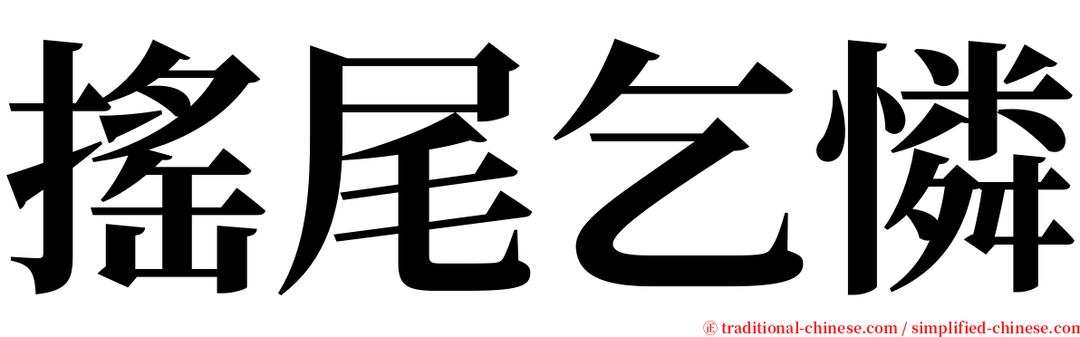 搖尾乞憐 serif font