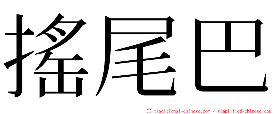 搖尾巴 ming font