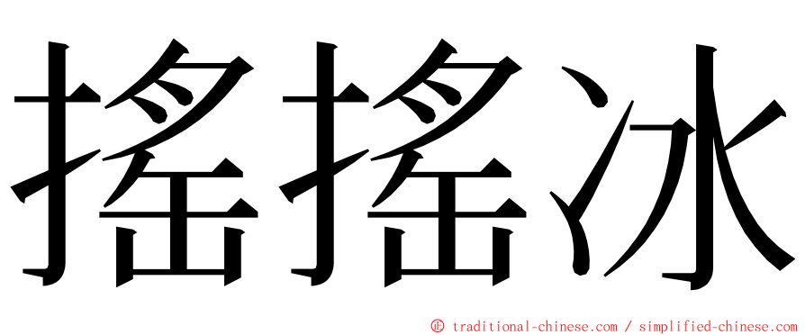 搖搖冰 ming font