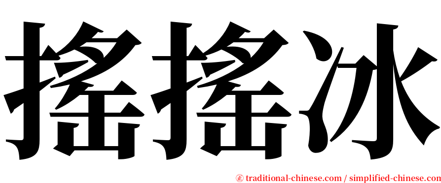 搖搖冰 serif font