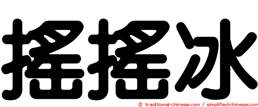 搖搖冰