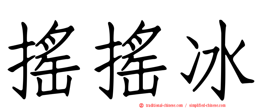 搖搖冰