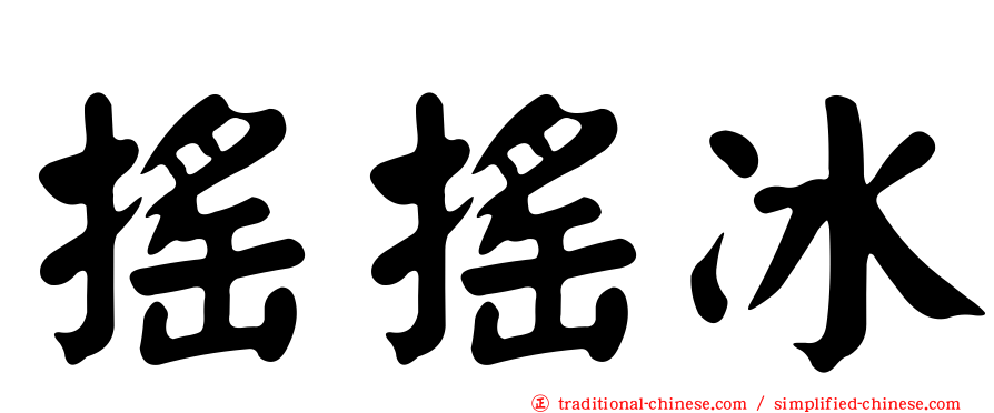 搖搖冰