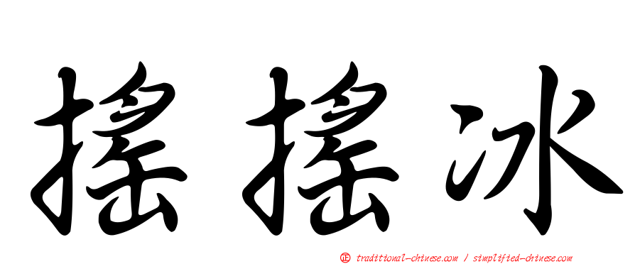 搖搖冰
