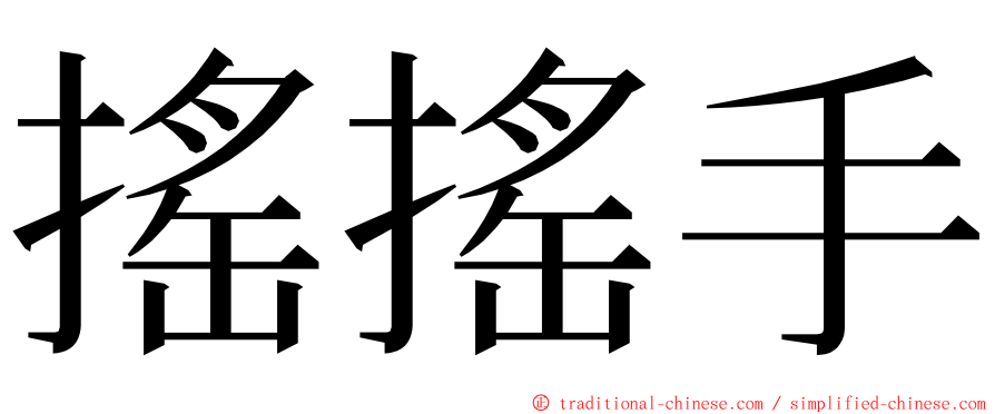 搖搖手 ming font
