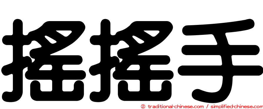 搖搖手