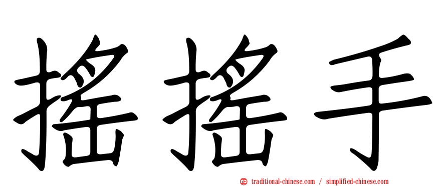 搖搖手