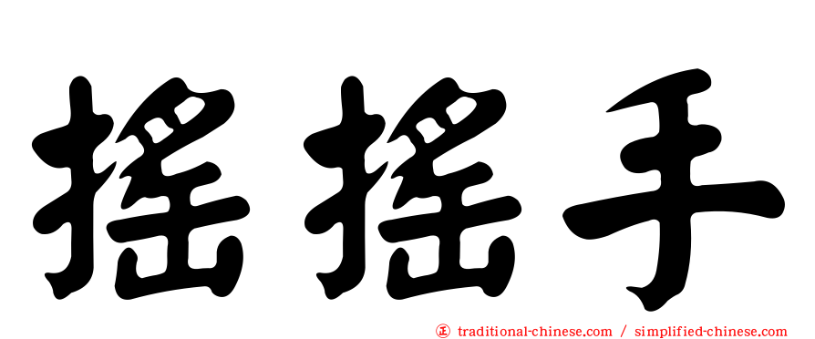 搖搖手