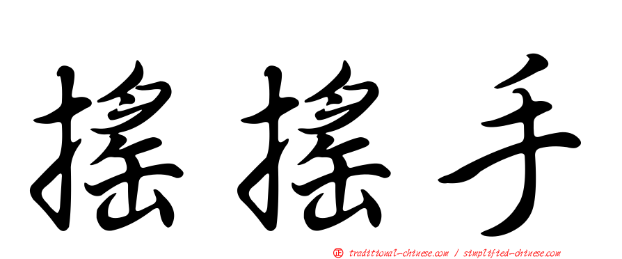 搖搖手