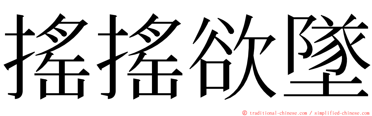 搖搖欲墜 ming font