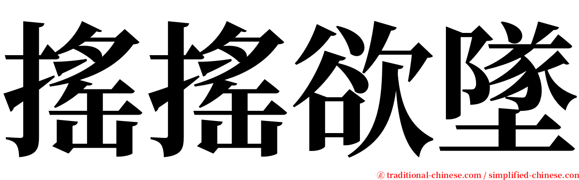 搖搖欲墜 serif font