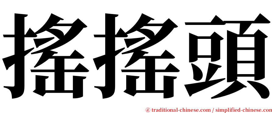 搖搖頭 serif font