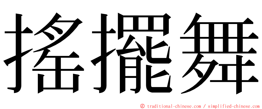 搖擺舞 ming font