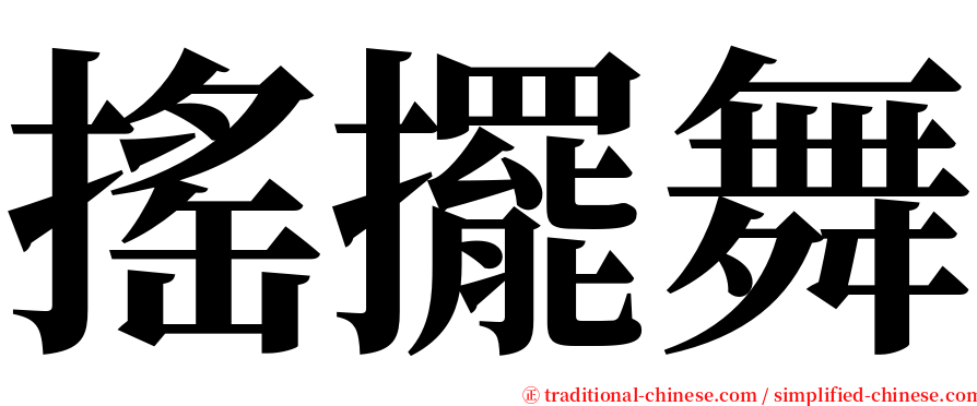 搖擺舞 serif font