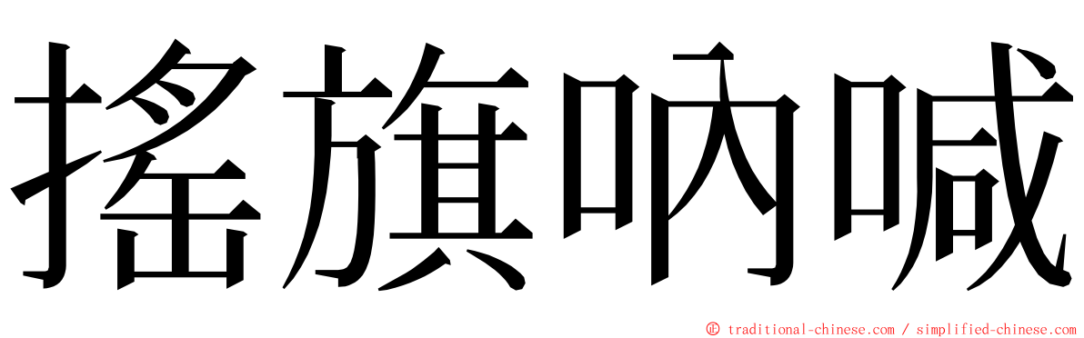 搖旗吶喊 ming font