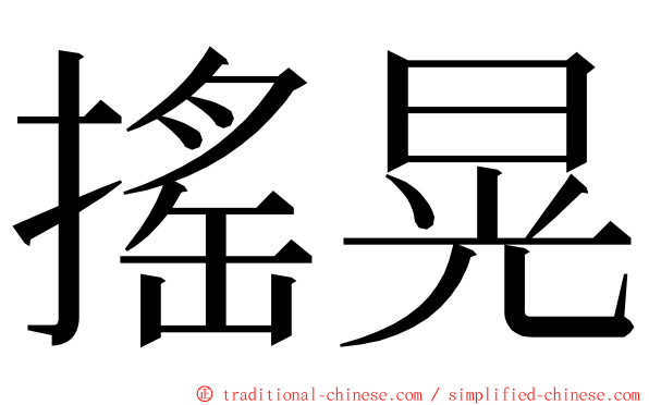 搖晃 ming font