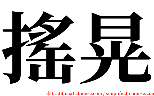 搖晃 serif font