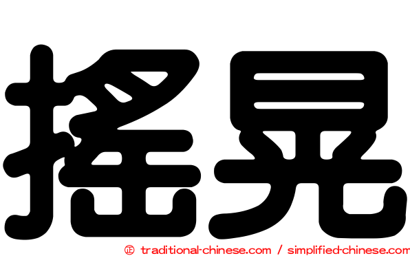 搖晃