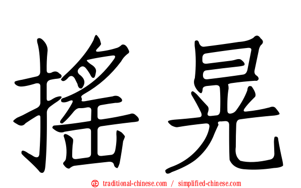 搖晃