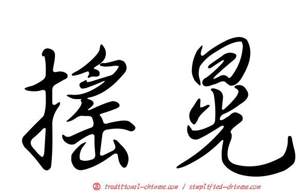 搖晃