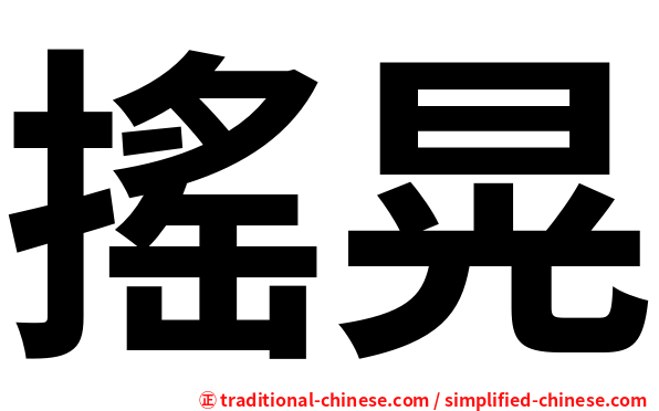 搖晃
