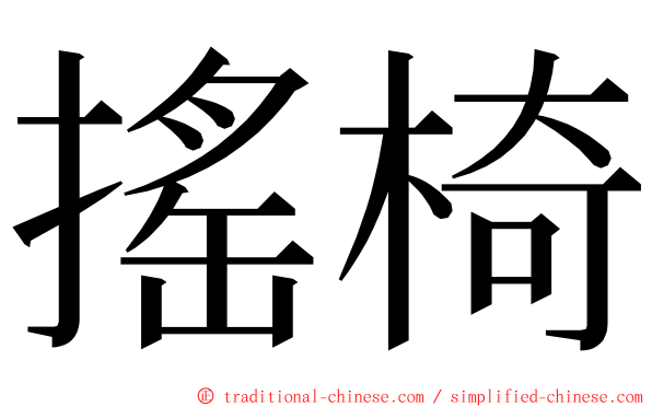 搖椅 ming font