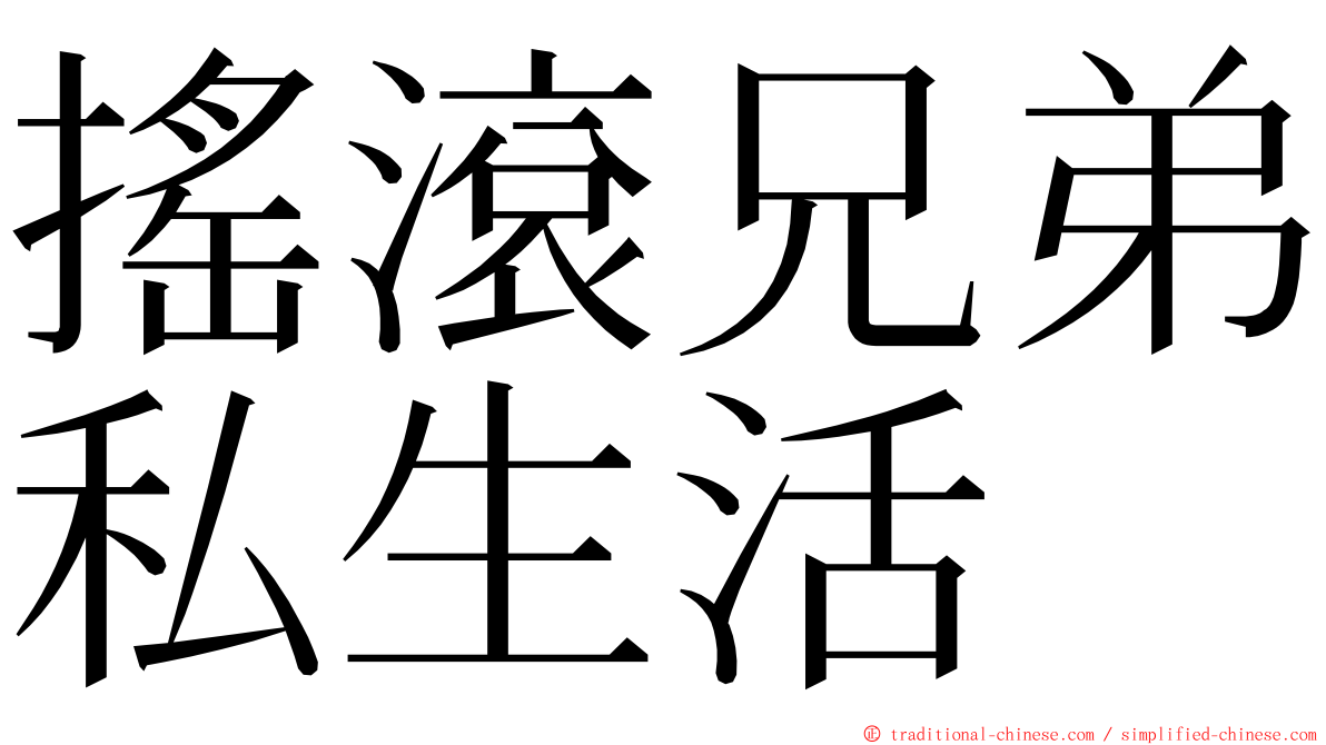 搖滾兄弟私生活 ming font