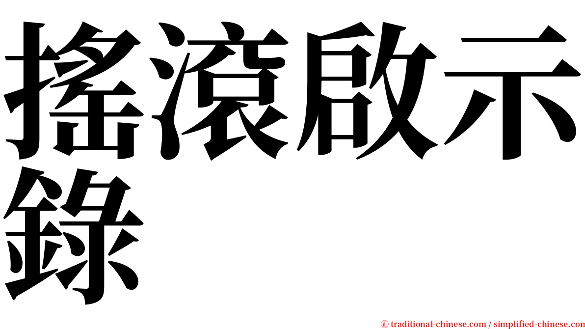 搖滾啟示錄 serif font