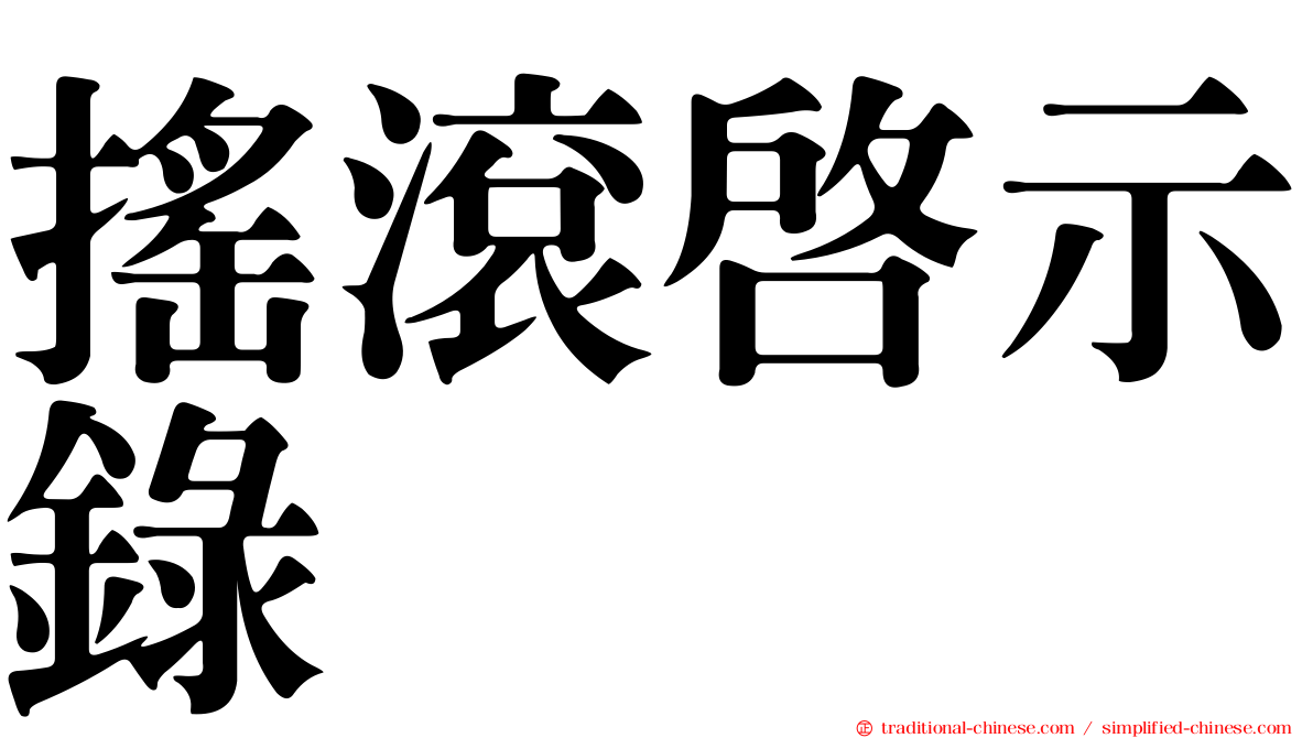 搖滾啟示錄