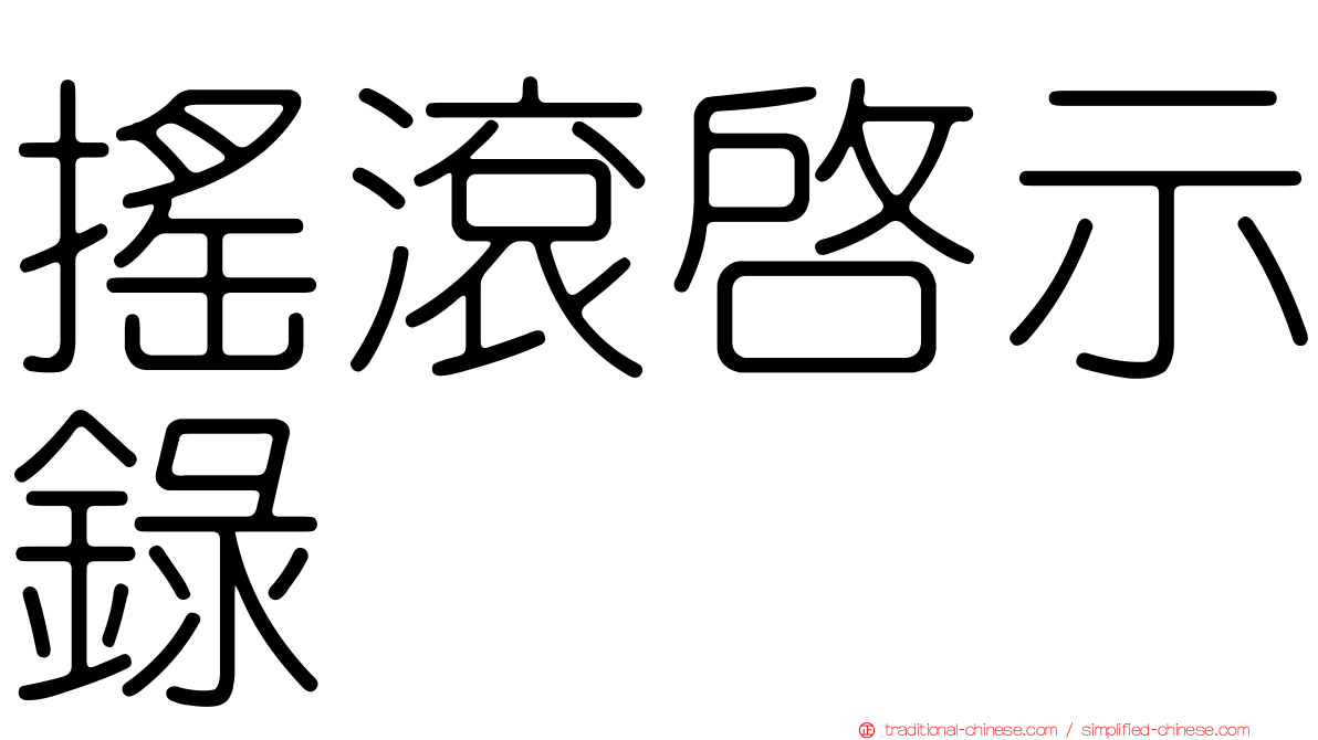 搖滾啟示錄