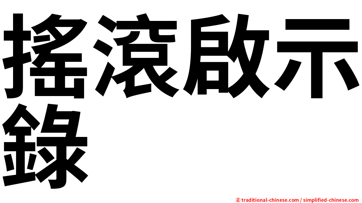 搖滾啟示錄