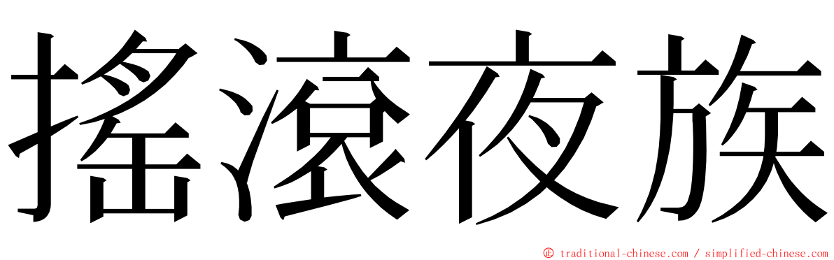 搖滾夜族 ming font