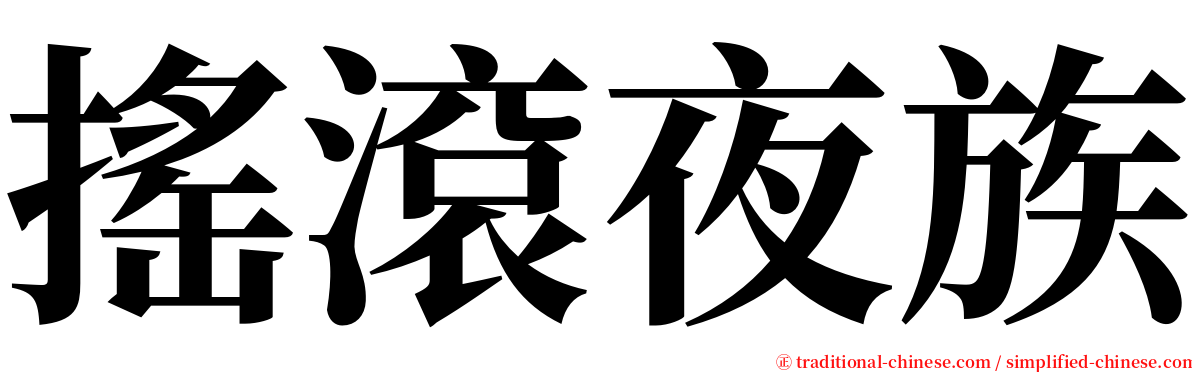 搖滾夜族 serif font