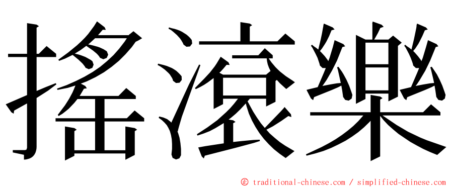 搖滾樂 ming font