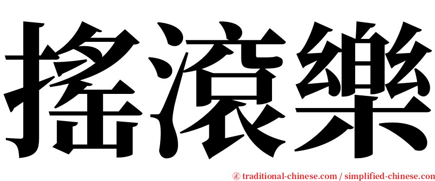 搖滾樂 serif font