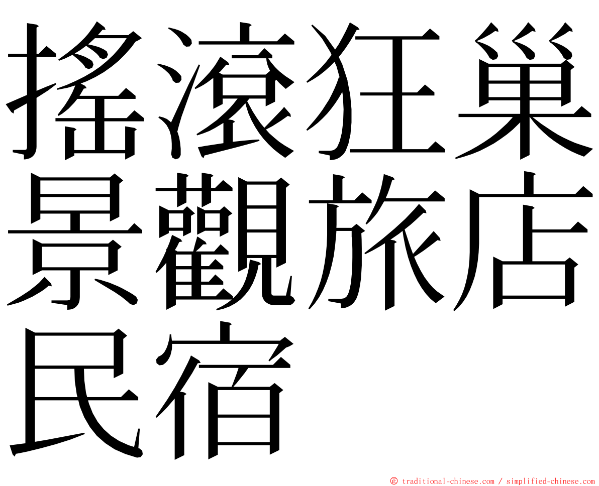 搖滾狂巢景觀旅店民宿 ming font