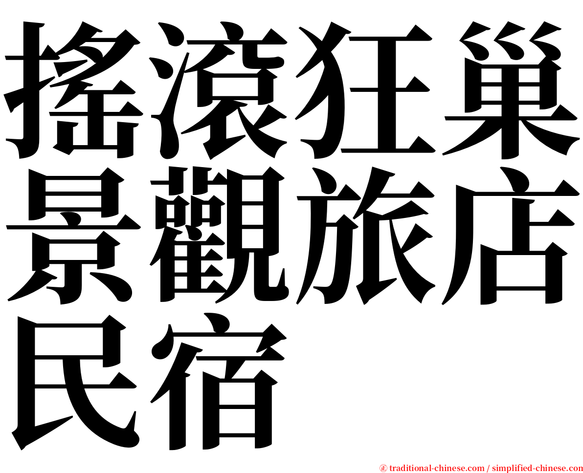 搖滾狂巢景觀旅店民宿 serif font