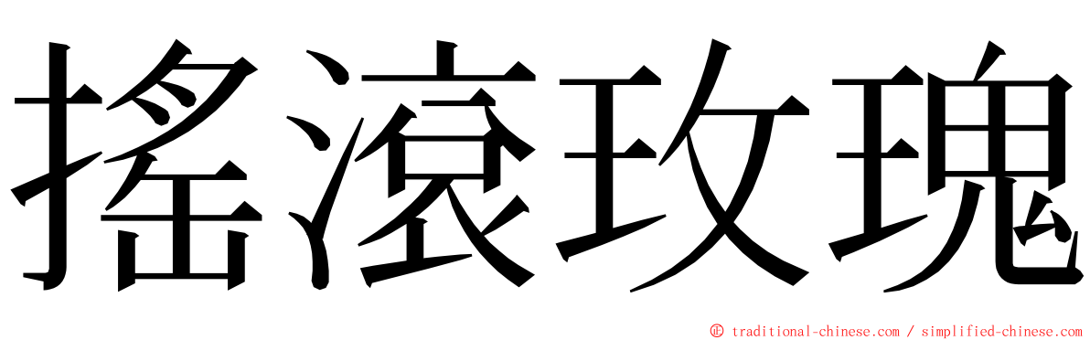 搖滾玫瑰 ming font