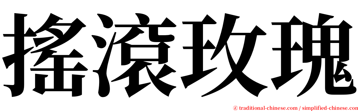 搖滾玫瑰 serif font